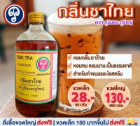 กลิ่นชาไทย (ภูรินภูริชญ์) กลิ่นผสมอาหารที่ดีที่สุด