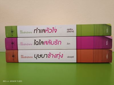 ซีรีย์ ยอดรักนักขาย บุษบาข้างทุ่ง,ไฉไลสลับรัก,ทำเลหัวใจ/ขายแยกเล่ม/สนพ.พิมพ์คำ/นิยายมือสองสภาพบ้าน