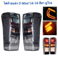 ไฟท้ายแต่ง D-Max’12-19 ยูโร สีชา งาน OEM พร้อมหลอด+สายไฟ+ปลั๊กครบชุด (กรุณาสอบถามก่อนการสั่งซื้อสินค้า)