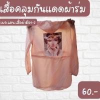 เสื้อคลุมกันเเดดผ้าร่ม พร้อมส่ง