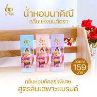 น้ำหอม นาคิณี ‼️สายมู กลิ่นติดทนนาน 8 ชั่วโมง