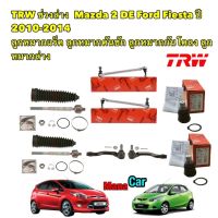 ลูกหมาก ช่วงล่าง Mazda2 DE Ford Fiesta มาสด้า 2 ปี 2009-2014 ยี่ห้อTRW