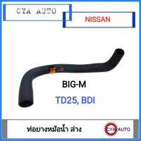 ท่อยาง​ หม้อน้ำ​ ล่าง NISSAN BIGM TD25, BDI (1อัน)