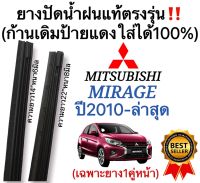 ยางปัดน้ำฝนแท้‼️ตรงรุ่นMITSUBISHI MIRAGE ปี2010-ล่าสุด ก้านเดิมป้ายแดงใส่ได้?%