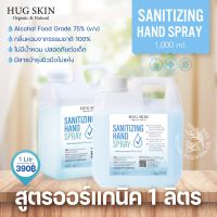 [แอลสายออร์แกนิค] แอลกอฮอล์สเปรย์ Hug Skin Sanitizing Hand Spray สูตร EO 100% ปราศจากน้ำหอม แบบแกนลอน ขนาด 1 ลิตร