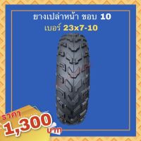 ยางเปล่า ATV เบอ 23×7-10 ยางหน้า ขอบ10 สินค้ามีพร้อมส่ง