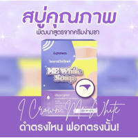 I CROWN ME WHITE SOAP ไอคราวน์ มีไวท์โซพท์
ขนาด 50 กรัม