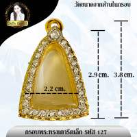 กรอบพระไมครอนงานเพชร ทรงเตารีดเล็ก รหัส 127