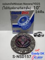 แผ่นคลัช Navara D40(10")YD25 **ใช้กับฟลายวิล1ชั้น** จานคลัช นาวาร่าD40/YD25 แผ่นS-NSD157 Exedy DKแท้