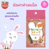 Marukan อัลฟาฟ่าสแน็ค ขนมกระต่าย มารุคัง Alfalfa Snack For Rabbits