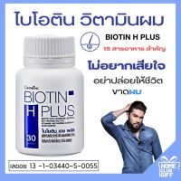 กิฟฟารีน ไบโอติน ซิงค์ วิตามินผม อาหารผมไบโอ Giffarine Biotin zinc plus 15 สารอาหารสำคัญ ขนาด 30 แคปซูล