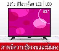 ทีวี 21 นิ้ว อนาล็อก LED TV HD จอแบน มีช่องต่อ HDMI+AV+VGA+USB ใช้ต่อจานดาวเทียมหรือกล่องดิจิตอล ภาพสวยคมชัด(โรงงานโดยตรง)