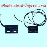 หรีดสวิทเครื่องทำน้ำอุ่น PS-2714