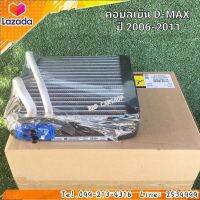 คอยล์เย็น D-MAX 
ปี 2006-2011สินค้าใหม่ พร้อมส่ง