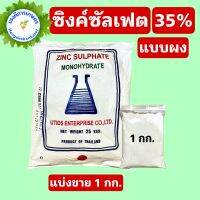 ซิงค์ซัลเฟต สังกะสีซัลเฟต Zinc Sulphate แบบผง/เกล็ด ขนาด 1 กิโลกรัม