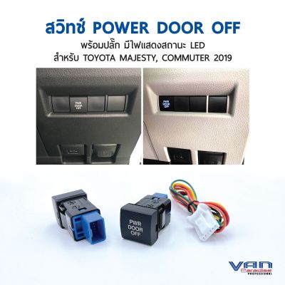 สวิตช์ เปิด-ปิด ระบบประตูสไลด์ไฟฟ้า POWER DOOR OFF สำหรับ TOYOTA MAJESTY และ COMMUTER 2019-2022