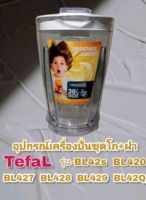 ชุดอะไหล่แยกขายเฉพาะโถน้ำTefalรุ่นBL-42s-BL-420-BL426-BL427-BL429-BL42Qสินค้าใหม่คุณภาพจากTeFalพร้อมส่ง