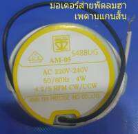 มอเตอร์ส่าย พัดลม ฮา รุ่นแกนสั้นป้าย เหลือง Am-05 AC22V-240v