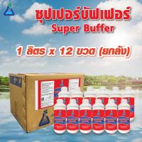 ซุปเปอร์บัพเฟอร์ ขนาด 1 ลิตร x 12 ขวด (ยกลัง) สารปรับสภาพความเป็นด่างของน้ำ  Super Buffer 1 L x 12 bottles (alkaline water adjuster)