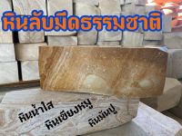 หินลับมีด หินเขียงหมู หินลับมีดน้ำใส หินมันปู หินลับมีดธรรมชาติ ความยาว 8-9 นิ้ว