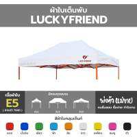 ผ้าใบเต็นท์พับ LUCKYFRIEND รุ่น E5 700D 2x2 l 2x3 l 3x3 มีครบทุกสี