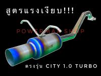 ท่อไอเสีย city 1.0 turbo ใบกลางปากตรง หม้อด้าน ชุดคิทตรงรุ่น อัตราเร่งดีขึ้น