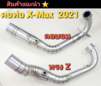 คอท่อ X-Max สแตนเลส รุ่น XMax300 / X-Max2021  ทรงคอบอม ตรงรุ่น