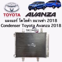 แผงแอร์ โตโยต้า อแวนซ่า 2018 พร้อม ไดเออร์ แผงร้อน รังผึ้งแอร์ คอยล์ร้อน Condenser Toyota Avanza 17/18