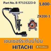 เซนเซอร์ อ่างน้ำมันเครื่อง ฮิตาชิ Hitachi ZX200-1 เซ็นเซอร์ระดับน้ำมัน #อะไหล่รถขุด #อะไหล่รถแมคโคร