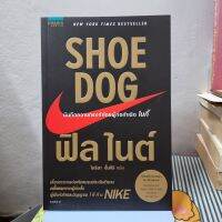 หนังสือ Shoe Dog เรื่องราวการก่อเกิดแบรนด์ระดับตำนาน ครั้งแรกจากผู้ก่อตั้ง ผู้ฝังหัวใจและวิญญาณให้