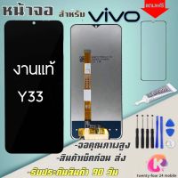 หน้าจองานแท้vivo Y33(จอแสดงผลพร้อมทัชสกรีน) รับประกัน90วันฟรีอุปกรณ์ จอแท้y33