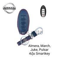 ซองหนังหุ้มรีโมทกุญแจรถรุ่น Nissun Almera,
March,
Juke,
Pulsar 3 4ปุ่ม Smartkeyพร้อมพวงกุญแจ