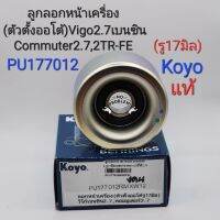 ลูกลอกหน้าเครื่อง (ตัวตั้งออโต้) Vigo2.7เบนซิน Commuter2.7,2TR-FE Fortuner2.7 (รู17มิล)PU177012RMXW12 Koyoแท้