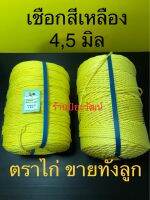 เชือกสีเหลือง เชือกใยยัก เชือกไนล่อน เชือกเหลือง ตราไก่ ขนาด 4,5 มิล ขายทั้งลูก ใยยักเหลือง