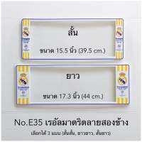 กรอบป้ายทะเบียนกันน้ำ  ลายเรอัลมาดริดลายสองข้าง มีให้เลือก3แบบ (สั้น-สั้น)/(สั้น-ยาว )/(ยาว/ยาว) สำหรับรถ1คัน [ หน้า-หลัง ]