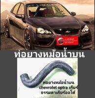 ท่อยางหม้อน้ำบน  chevrolet optra เกียร์ธรรมดา/เกียร์ออโต้ ของใหม่ ตรงรุ่น