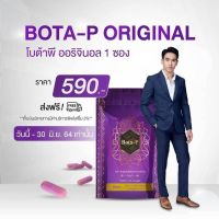 โบต้าพี Bota-P 1ซองมี60แคปซูล.