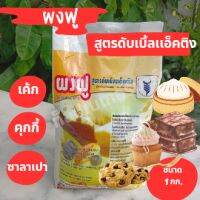 ผงฟู ( sodium bicarbonate) โซเดียมไบคาร์บอเนต  สูตรดับเบิ้ลแอคติ้ง ขนาด 1 กิโลกรัม ใช้สำหรับขนมนึ่ง/ขนมอบ/ขนมทอดเบเกอรี่ต่างๆ