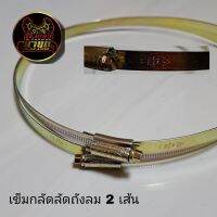 ??เข็มกลัดลัดถังลมติดรถยนต์ 2 เส้น (อย่างดี) เส้นผ่าศูนย์กลาง 11"นิ้ว