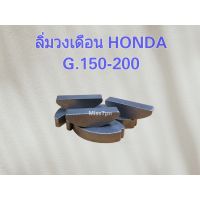 ลิ่มวงเดือน Honda G.150 - 200 แท้