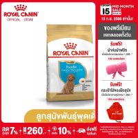 Royal Canin Poodle Puppy โรยัล คานิน อาหารเม็ดลูกสุนัข พันธุ์พุดเดิ้ล อายุต่ำกว่า 10 เดือน (กดเลือกขนาดได้, Dry Dog Food)