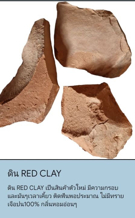 ดิน-red-clay-ขนาด100กรัม-เป็นสินค้าตัวใหม่-มีความกรอบและมันๆเวลาเคี้ยว-ไม่มีทรายเจือปน-กลิ่นอ่อนๆ