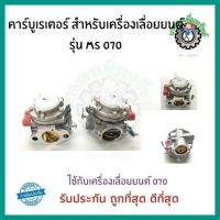 คาร์บูเรเตอร์ สำหรับเครื่องเลื่อยยนต์ รุ่น MS070 อะไหล่เลื่อยยนต์ 070 เลื่อยนต์ 070 เลื่อยยนต์ ตัดไม้