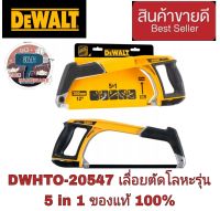 DEWALT  DWHT0-20547 เลื่อยตัดโลหะ 12 นิ้ว 5 in 1 ของแท้100%