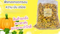 ฟักทองทอดเนยคลุกงา (ขนาด 3 กิโลกรัม)