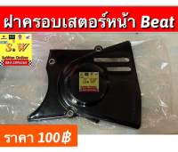 ฝาครอบเสตอร์หน้า beat/beat-R อะไหล่ทดแทน คุณภาพเยี่ยม