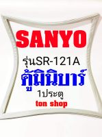 ขอบยางตู้เย็น Sanyo 1ประตู ตู้มินิบาร์ รุ่นSR-121A