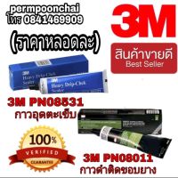 3M PN08011 กาวติดขอบยางประตู 147ml และ 3M PN08531 กาวอุดตะเข็บ ของแท้100%