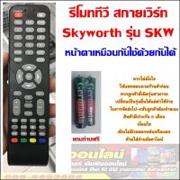 รีโมททีวี สกายเวิร์ท Skyworth รุ่น SKW