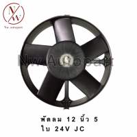 พัดลม รถยนต์ 12นิ้ว 5ใบ 24V JC